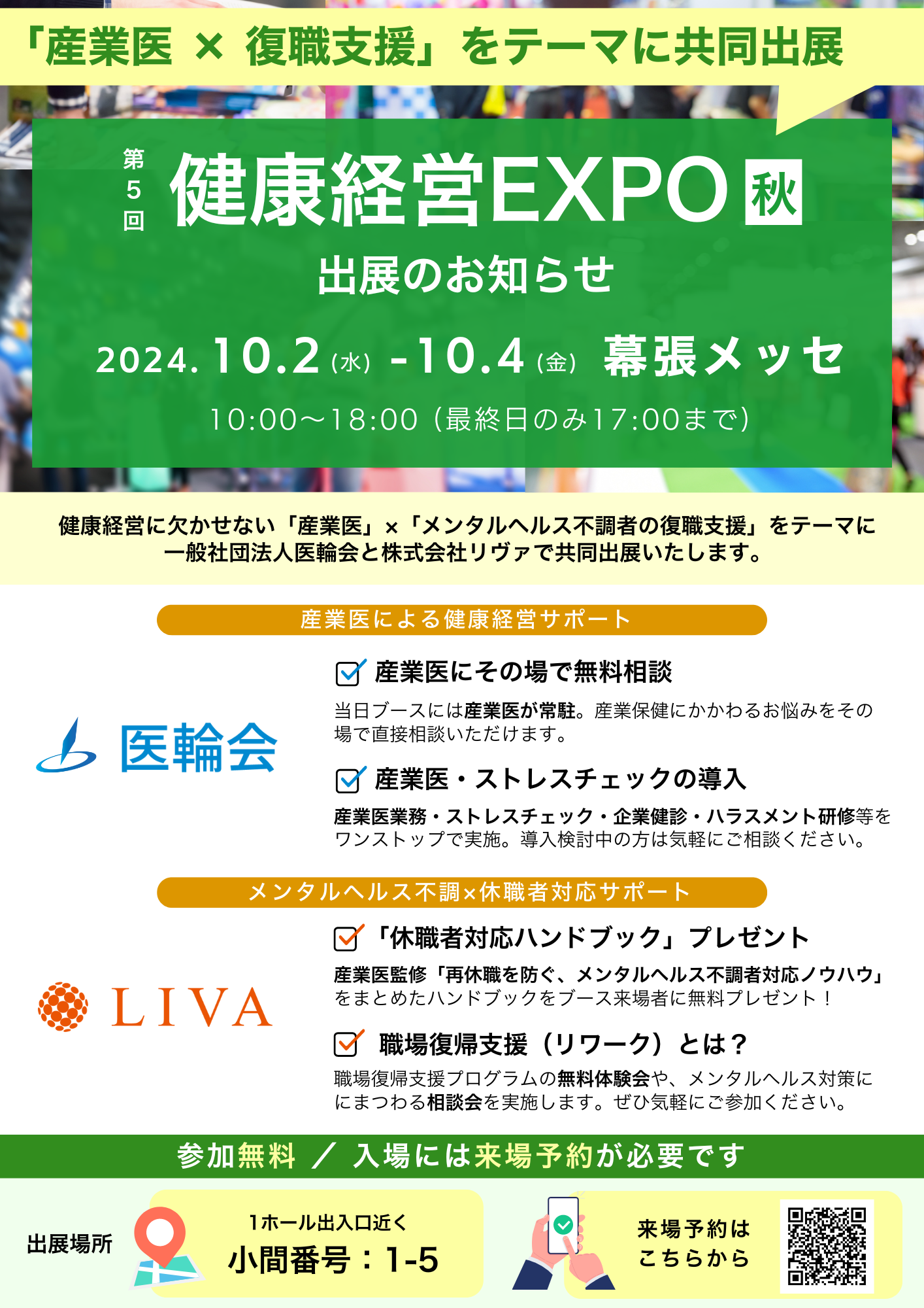 医輪会LIVA展示会　健康経営EXPO