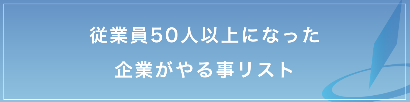 50人以上になったらやること