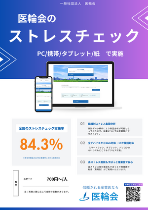 医輪会のストレスチェック_コピー