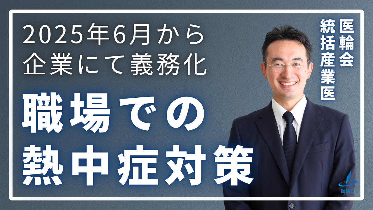 医輪会 統括産業医 (1)